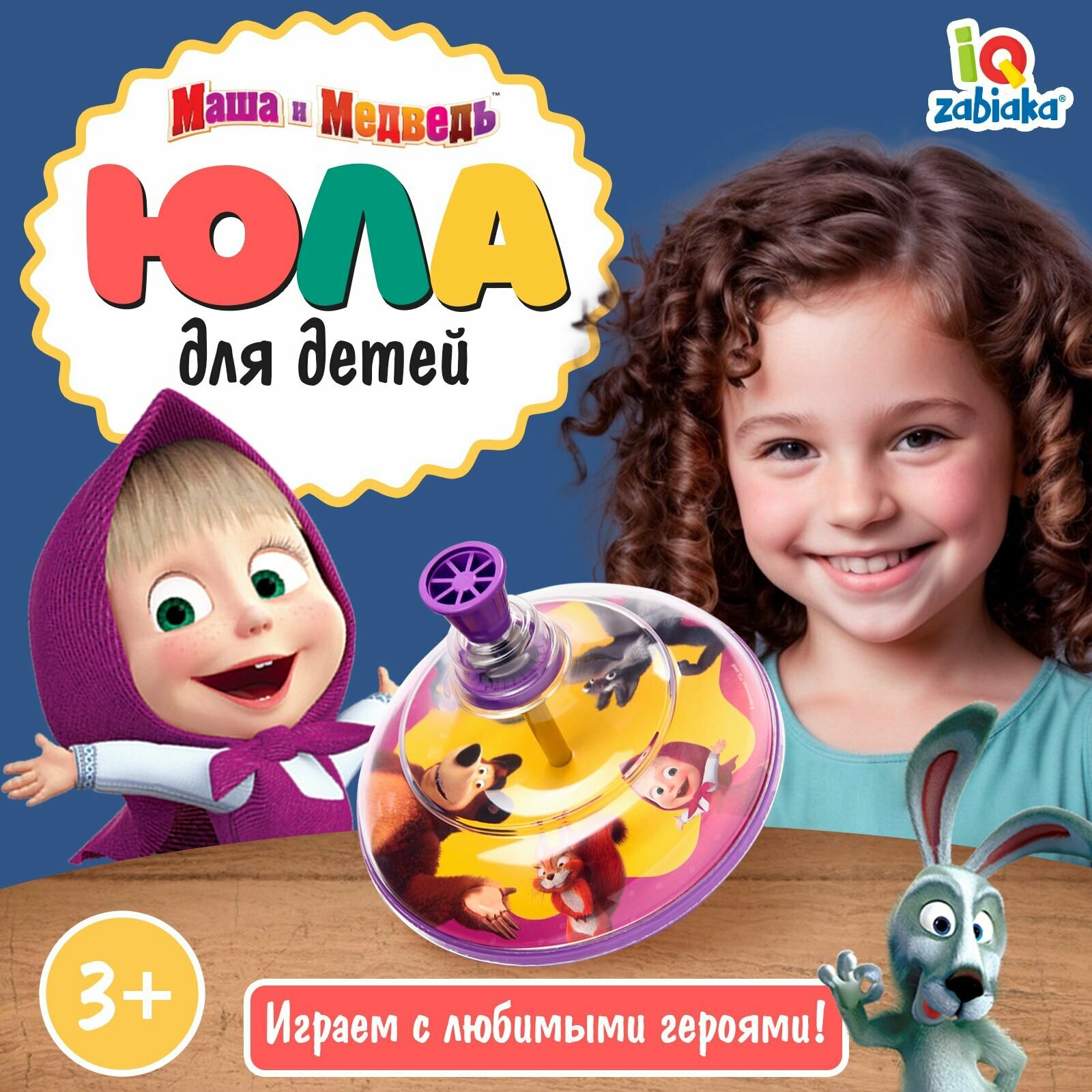 Юла Маша и Медведь, детская развивающая, игрушка для малышей 3+
