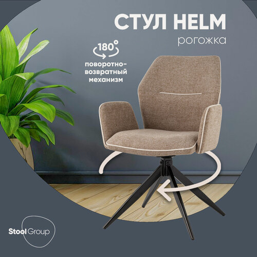 Изображение товара Стул обеденный Helm коричневый, обивка рогожка, нагрузка до 150 кг