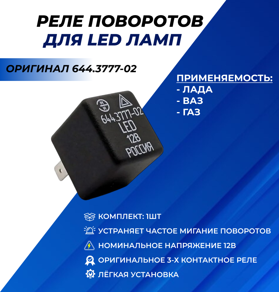 Реле диодных указателей поворота 644.3777-02