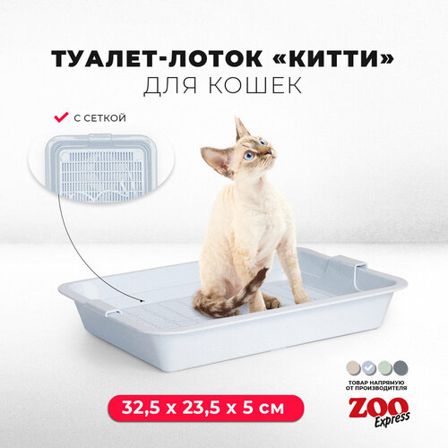 Туалет-лоток для котят "китти" с сеткой, 32,5х23,5х5 см, светло-голубой