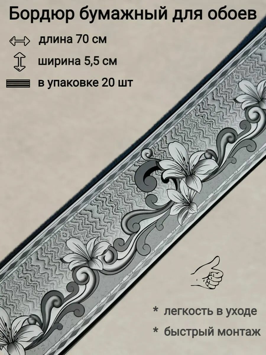 Бордюр бумажный для обоев узкий бордюрная лента ширина 55 см