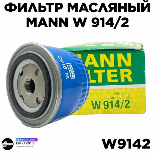 Масляный фильтр MANN FILTER W9142 для а/м ВАЗ 2108-2115, Kalina, Granta, Priora, Vesta, X-Ray, Datsun on-DO, mi-DO.