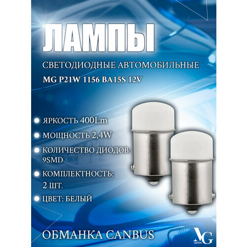 Лампы MG P21W 1156 BA15S белый cвет 2шт. 6500K 9SMD 3014 2,4W 30*16мм 12V 400Lm обманка CANBUS светодиодные автомобильные