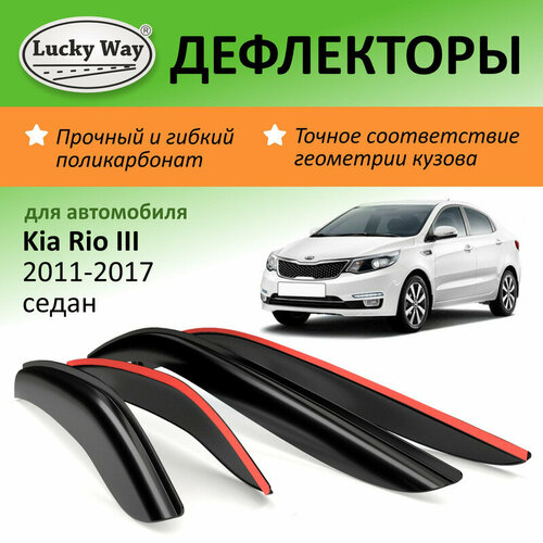 Дефлекторы окон Lucky Way Kia Rio 3 (Киа Рио 3) 2011-2017 г. в. седан, накладные, 4шт