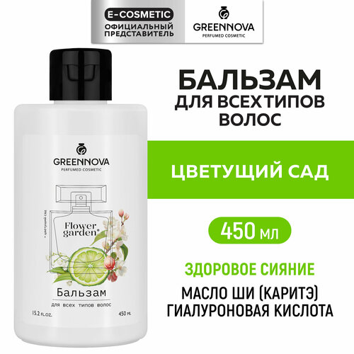 Парфюмированный бальзам для всех типов волос GREENNOVA Цветущий сад 450 мл 249₽