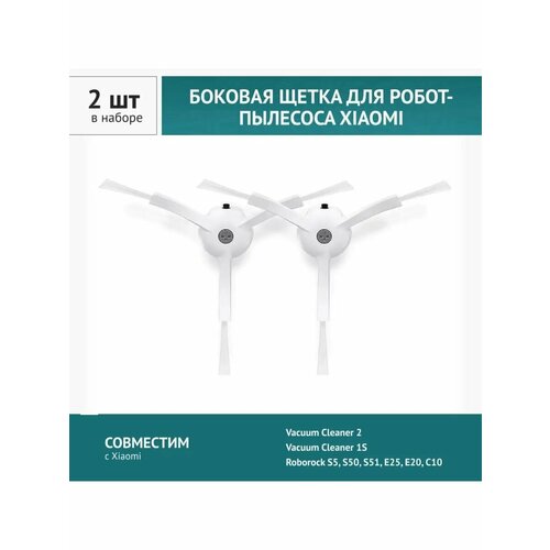 Щетка боковая 2шт. для робота-пылесоса Roborock S5, E4, Vacuum Cleaner 1S; Xiaowa E2 E3 E4 E202; Vacuum 2