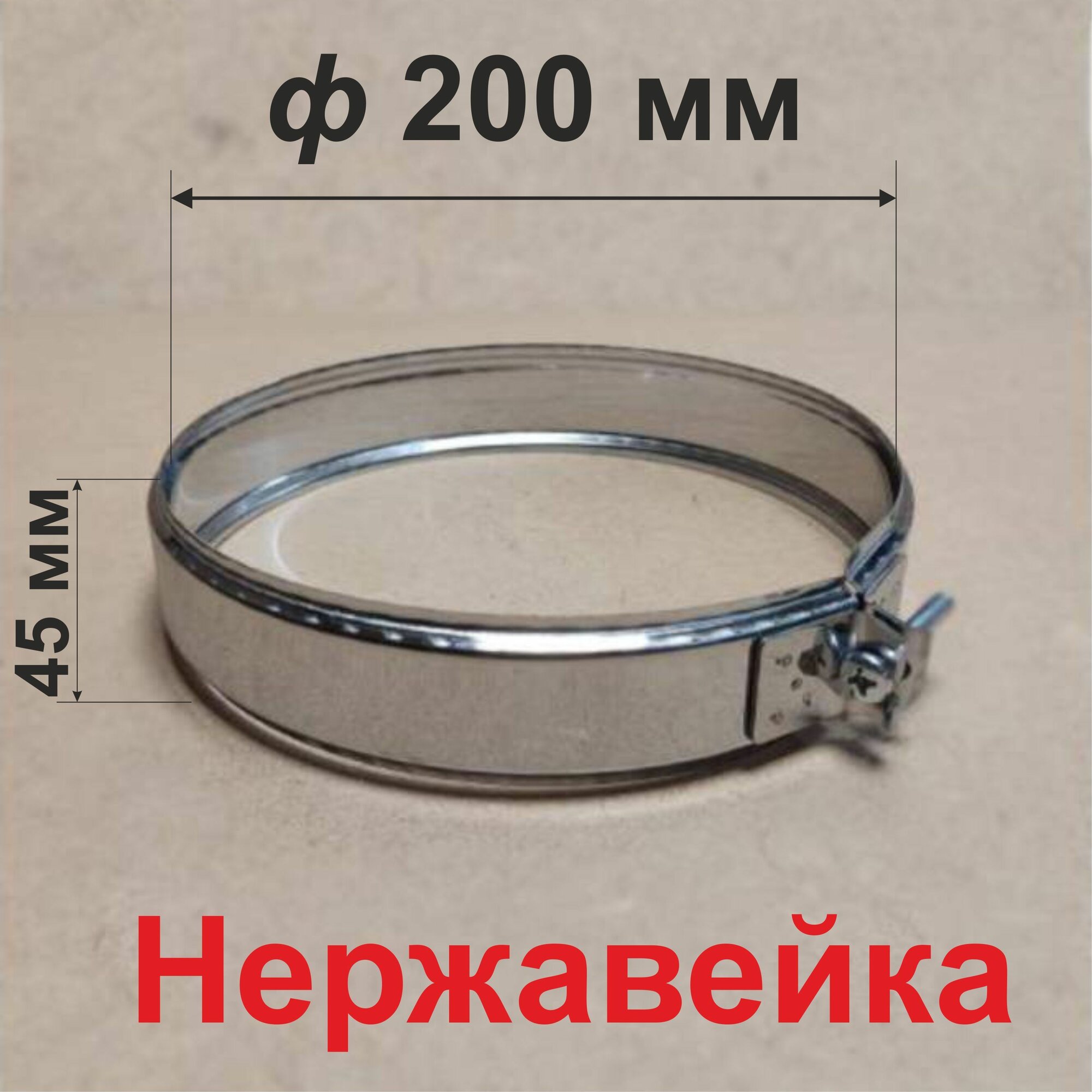 Хомут обжимной для дымохода 200 мм нержавейка
