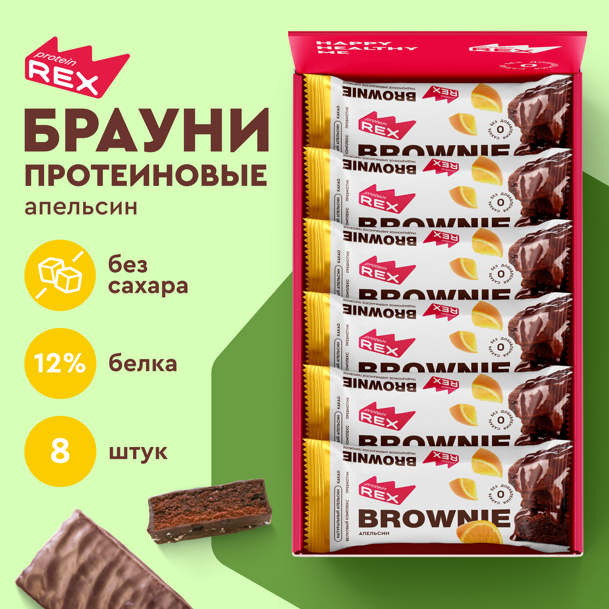 Печенье протеиновое без сахара Брауни ProteinRex Апельсин 8 шт х 50 г, спортпит