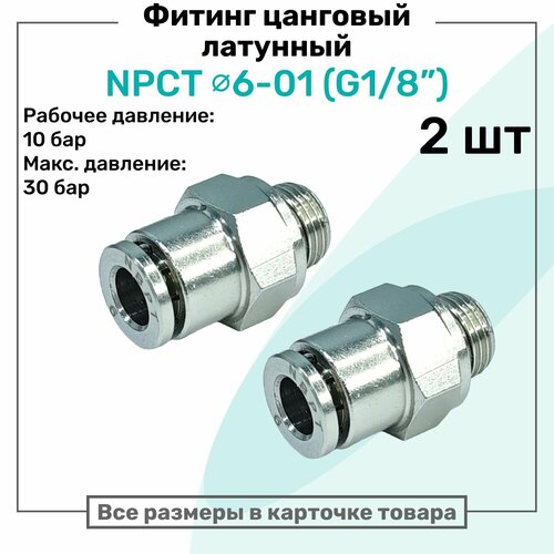 фото Фитинг прямой латунный npct 6-01, цанга 6мм - наружная резьба g1/8", цанговый штуцер, пневмофитинг nbpt, набор 2шт