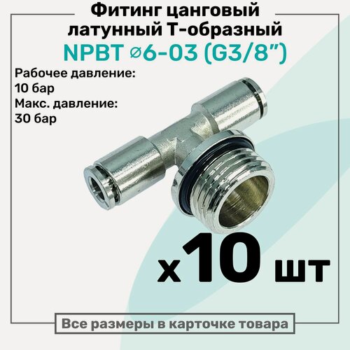 Изображение товара Фитинг латунный NPBT 6-03, цанга 6мм - Наружная резьба G3/8", цанговый штуцер, Пневмофитинг NBPT, Набор 10шт