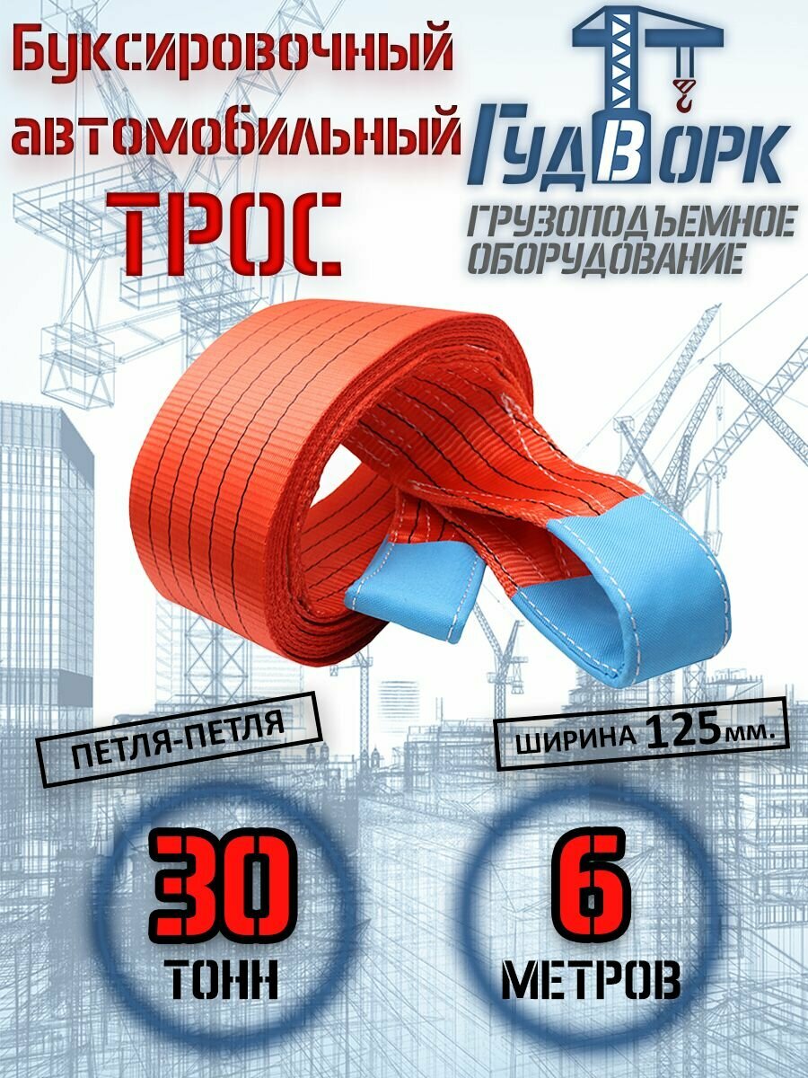Буксировочный трос ГудВорк (GVK), петля-петля, 30 тонн, 6 метров — фото 1