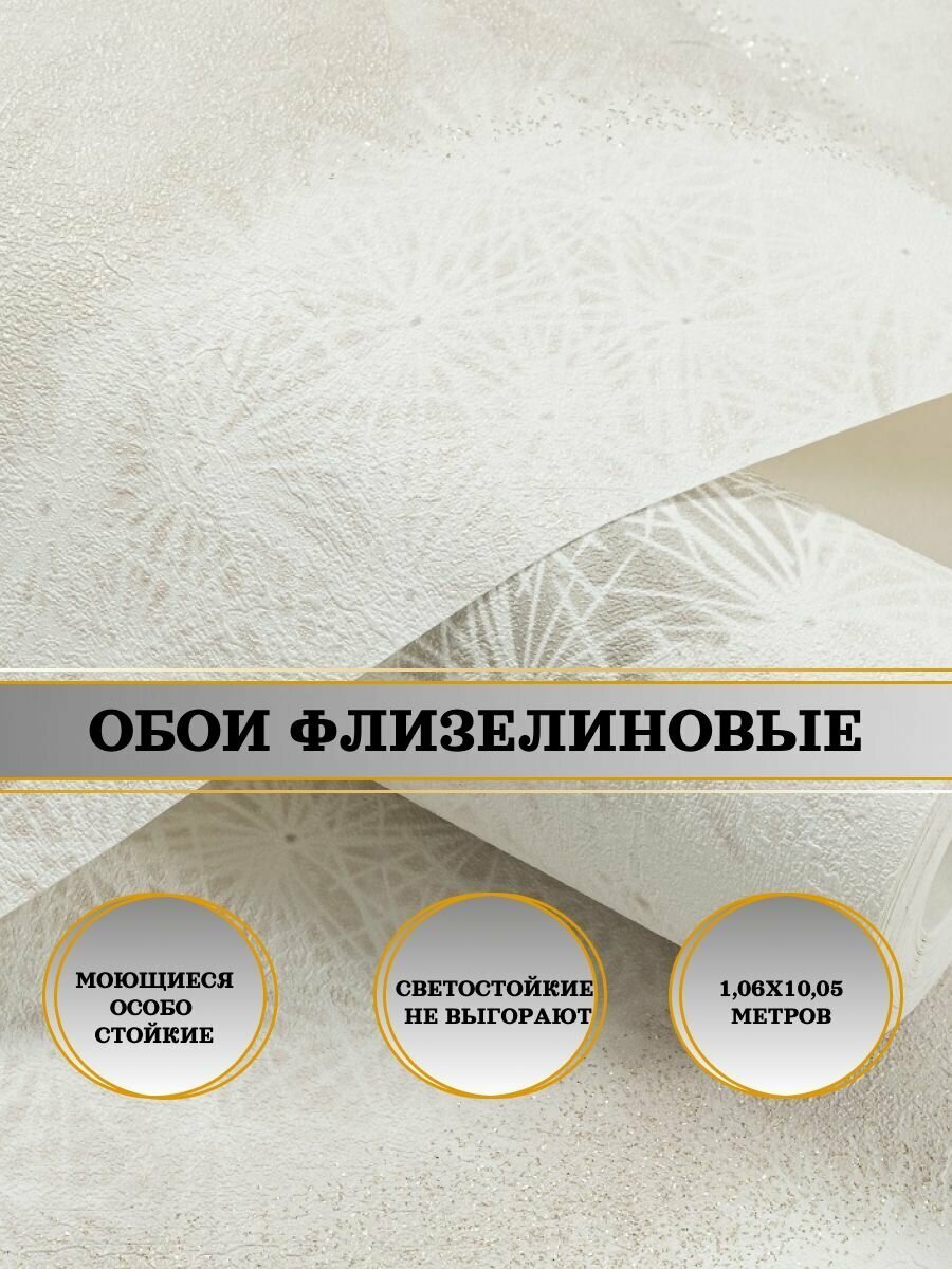 Обои флизелиновые бежевые Вальс 11039-02 106х10м. Для спальни зала коридора.