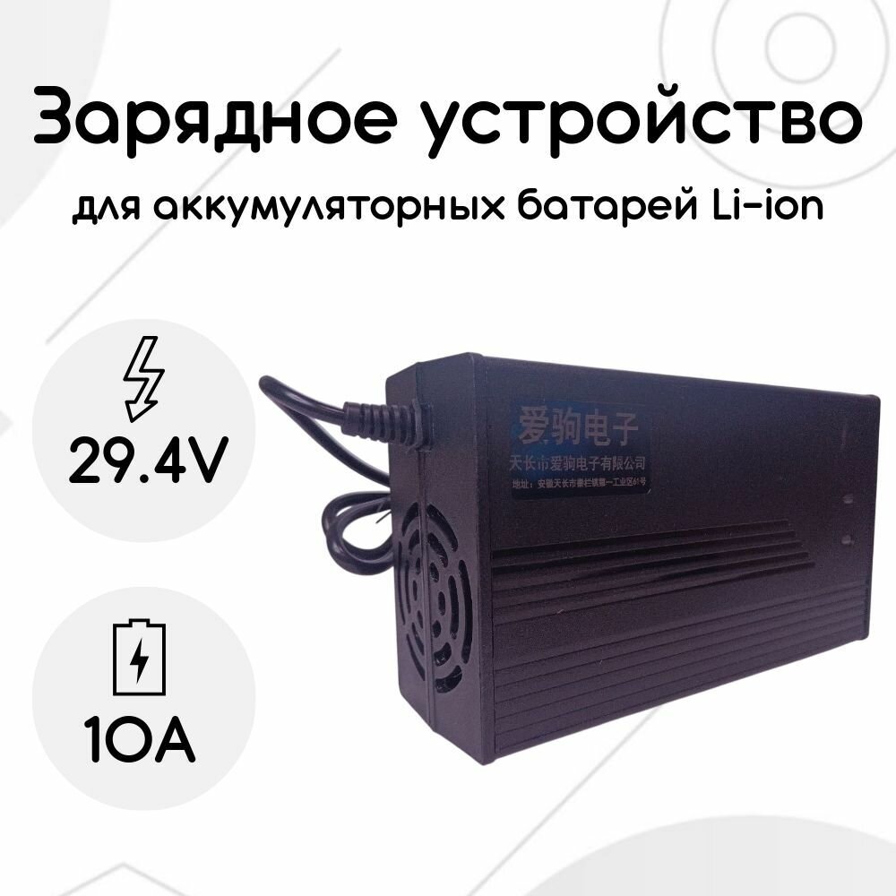 Зарядное устройство 24 Вольт 10 Ампер (Li-ion 29.4В)