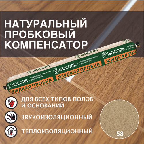 Пробковый компенсатор ISOCORK, туба 500мл, цвет 58С скандинавская сосна