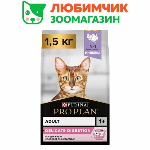Pro Plan корм для кошек, с чувствительным пищеварением, с высоким содержанием индейки 1,5 кг