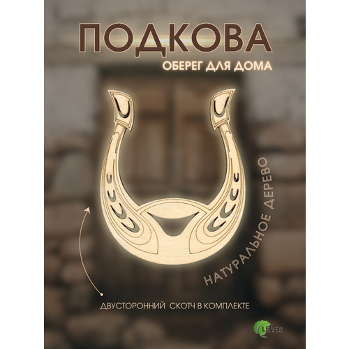 Подкова деревянная сувенир