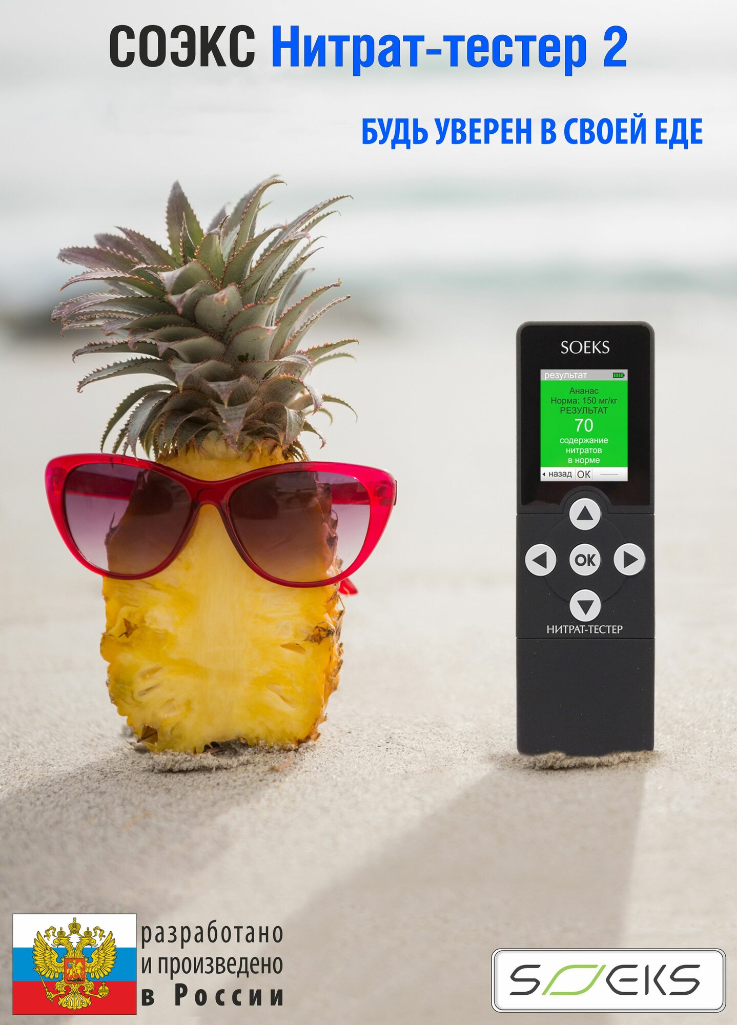 СОЭКС Нитрат-тестер 2 (измерение нитратов в продуктах) — фото 1