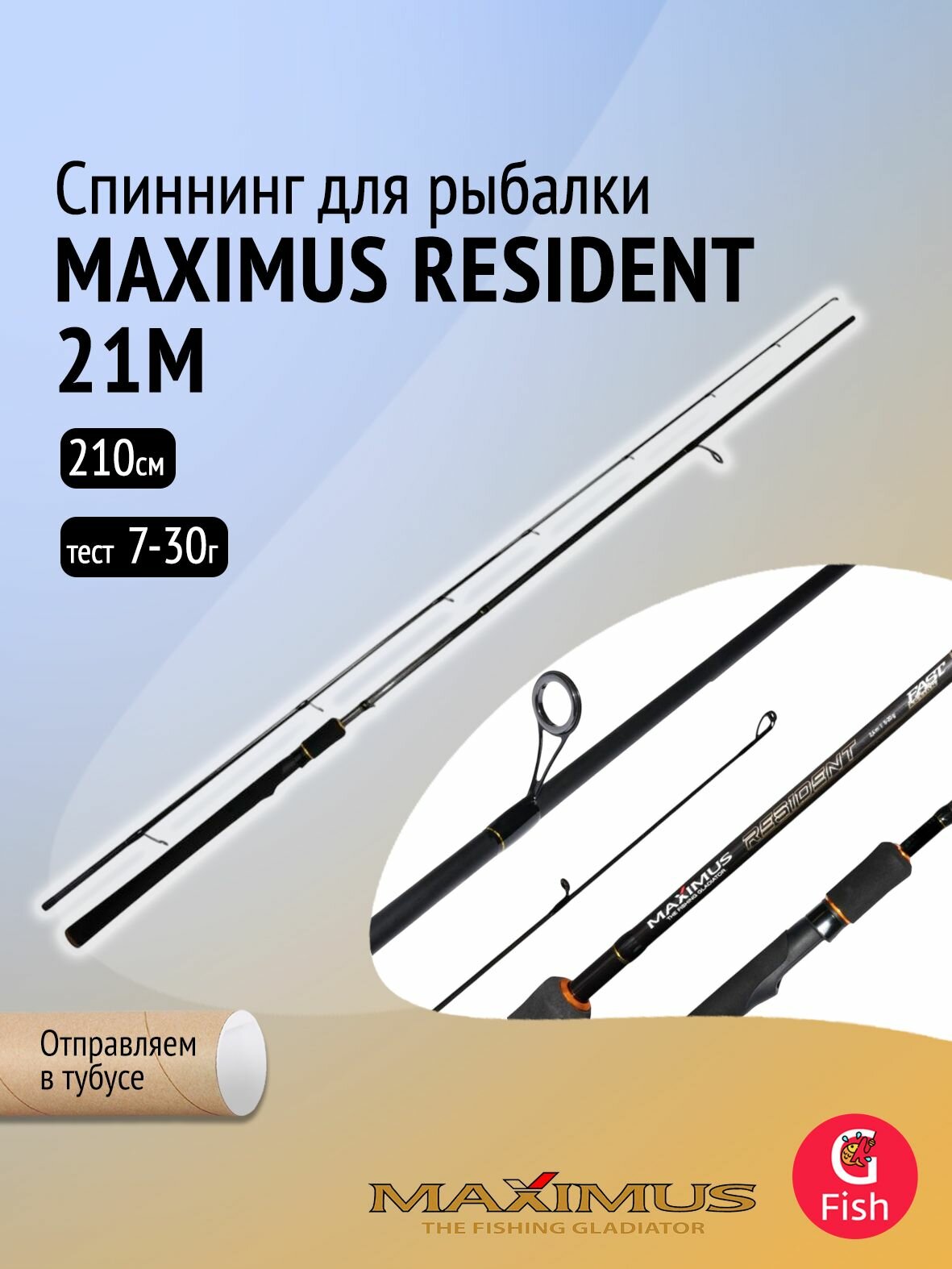 Спиннинг для рыбалки Maximus RESIDENT 21M 2,1m 7-30g