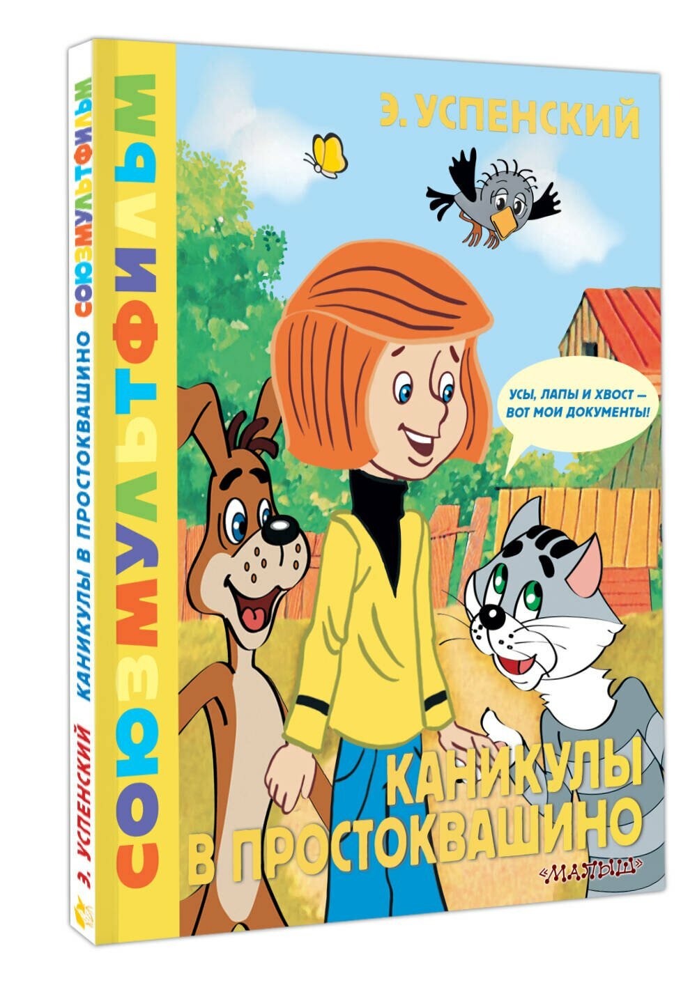 Каникулы в Простоквашино. Союзмультфильм — фото 1