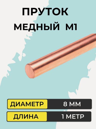 Изображение товара Пруток медный М1, диаметр 8 мм, длина 1000 мм