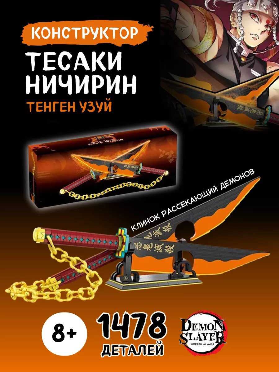 Конструктор Ninja Ниндзя Клинок рассекающий демонов Катана