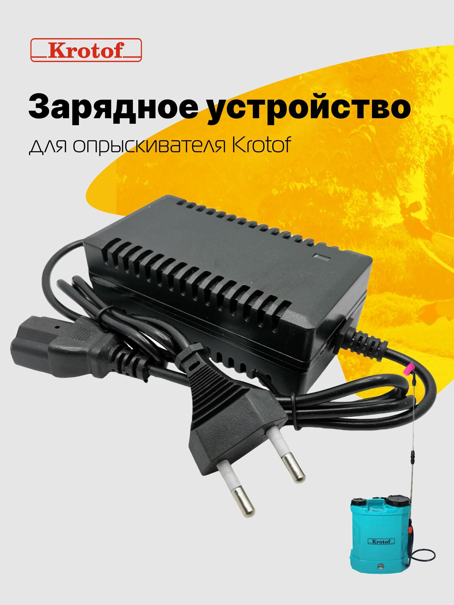 Зарядное устройство к опрыскивателю аккумуляторному Krotof KF-10C-1, KF-12C-7
