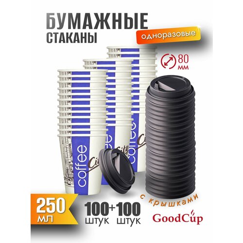 фото Одноразовые стаканы goodcup бумажные для кофе и чая 250 мл c крышками, комплект 100 штук
