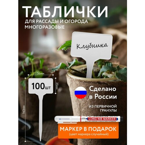 Таблички садовые, для рассады, с маркером, 100 штук, полипропилен белый