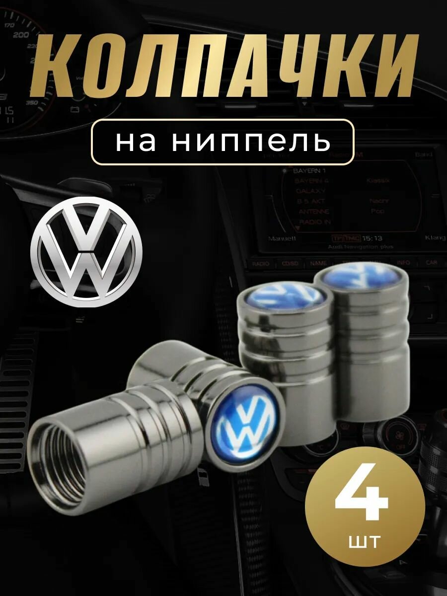 Колпачки на ниппель с логотипом Фольцваген