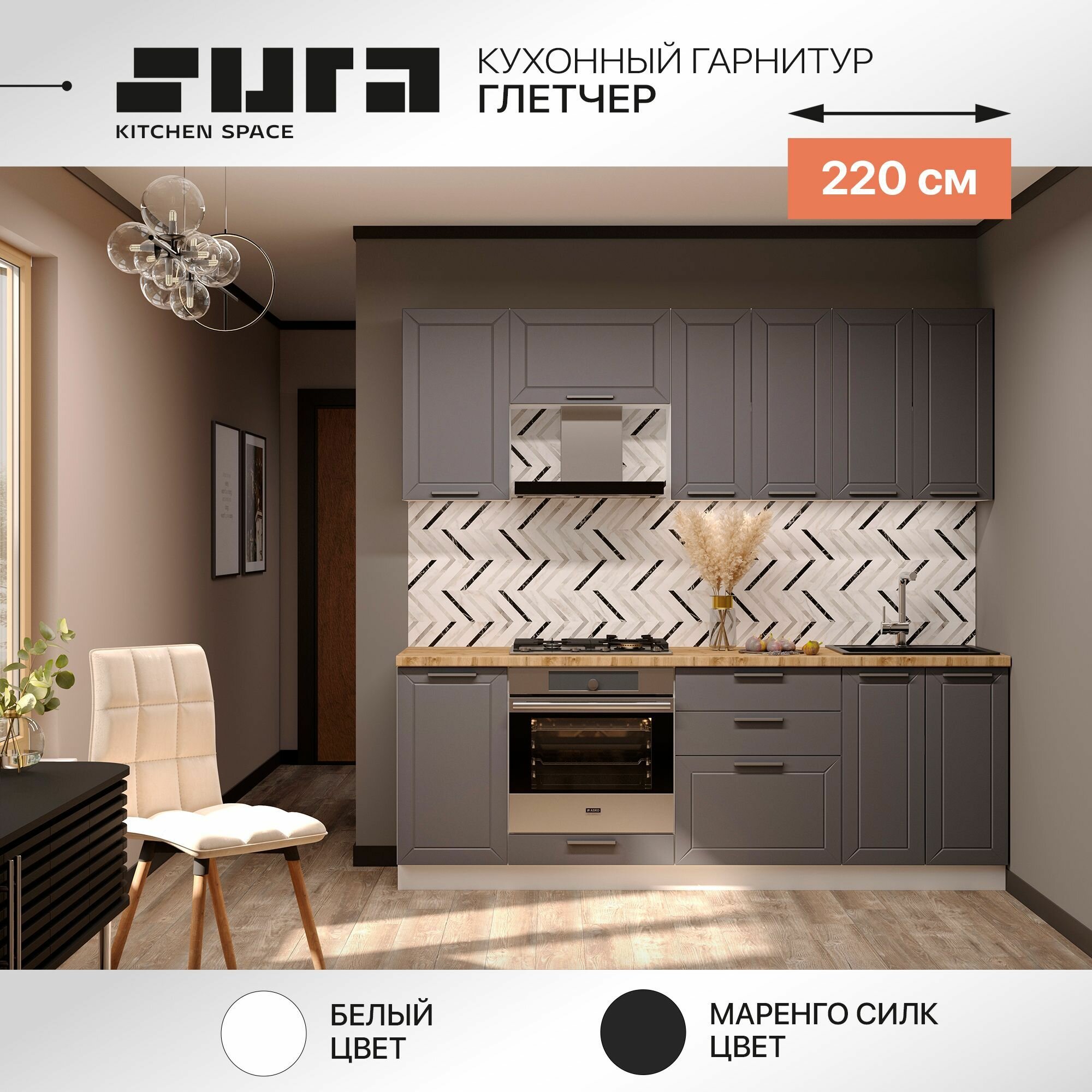 Готовый кухонный гарнитур Сурская мебель Глетчер 220x60x215,8 см Белый/Маренго силк