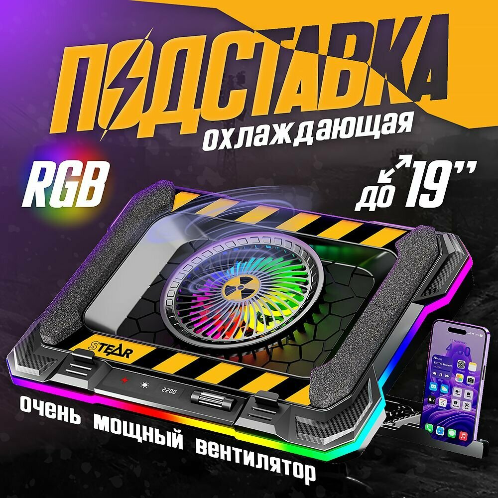 Охлаждающая подставка для ноутбука STEAR FX-800 Hazard с вентилятором и RGB-подсветкой, на стол, до 19", 17.3", 15.6"