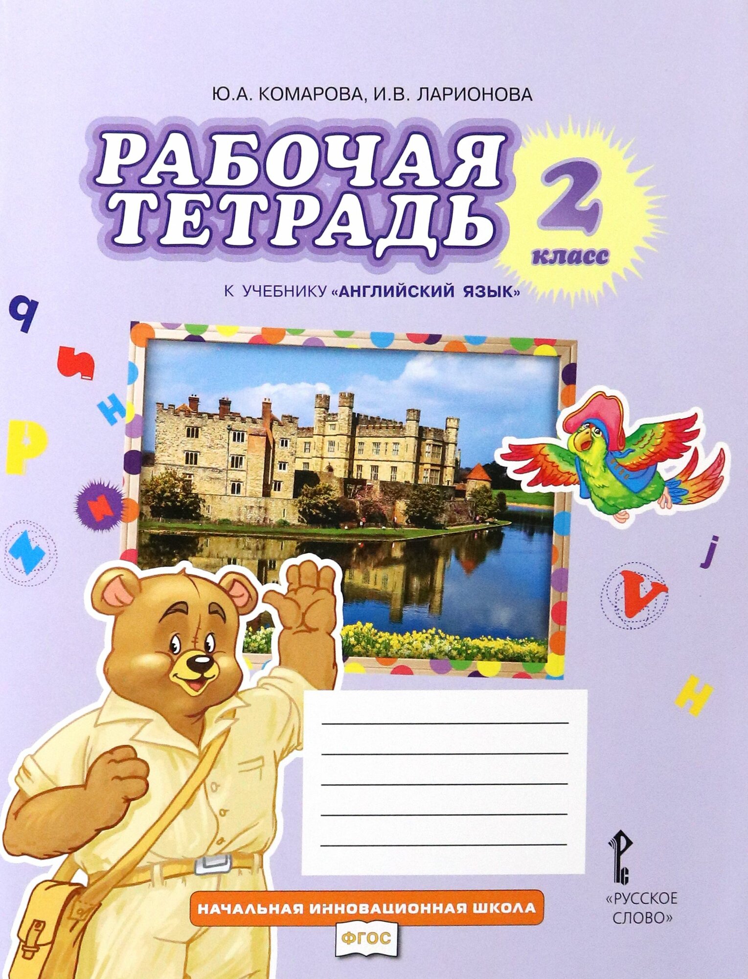Английский язык. 2 класс. Рабочая тетрадь к учебнику Ю. А. Комаровой, И. В. Ларионовой. ФГОС
