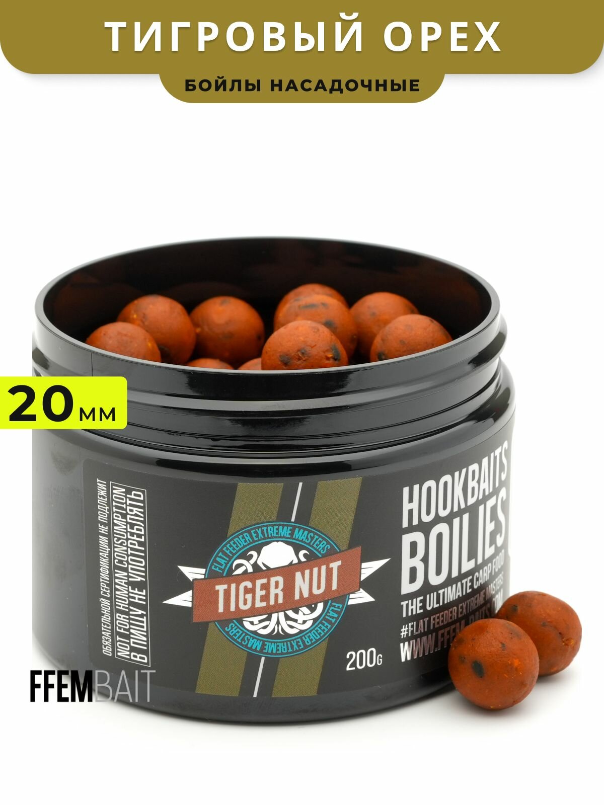 Насадочные бойлы FFEM Hookbaits Boilies Tiger Nut (Тигровый Орех) 20mm 200gr