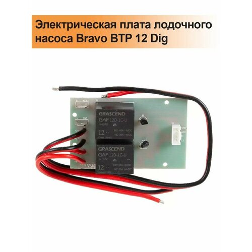 Электрическая плата лодочного насоса Bravo BTP 12 Dig