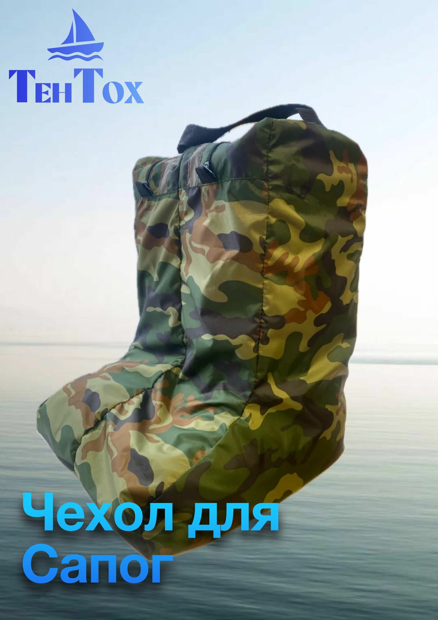 Чехол для Сапог камуфляж