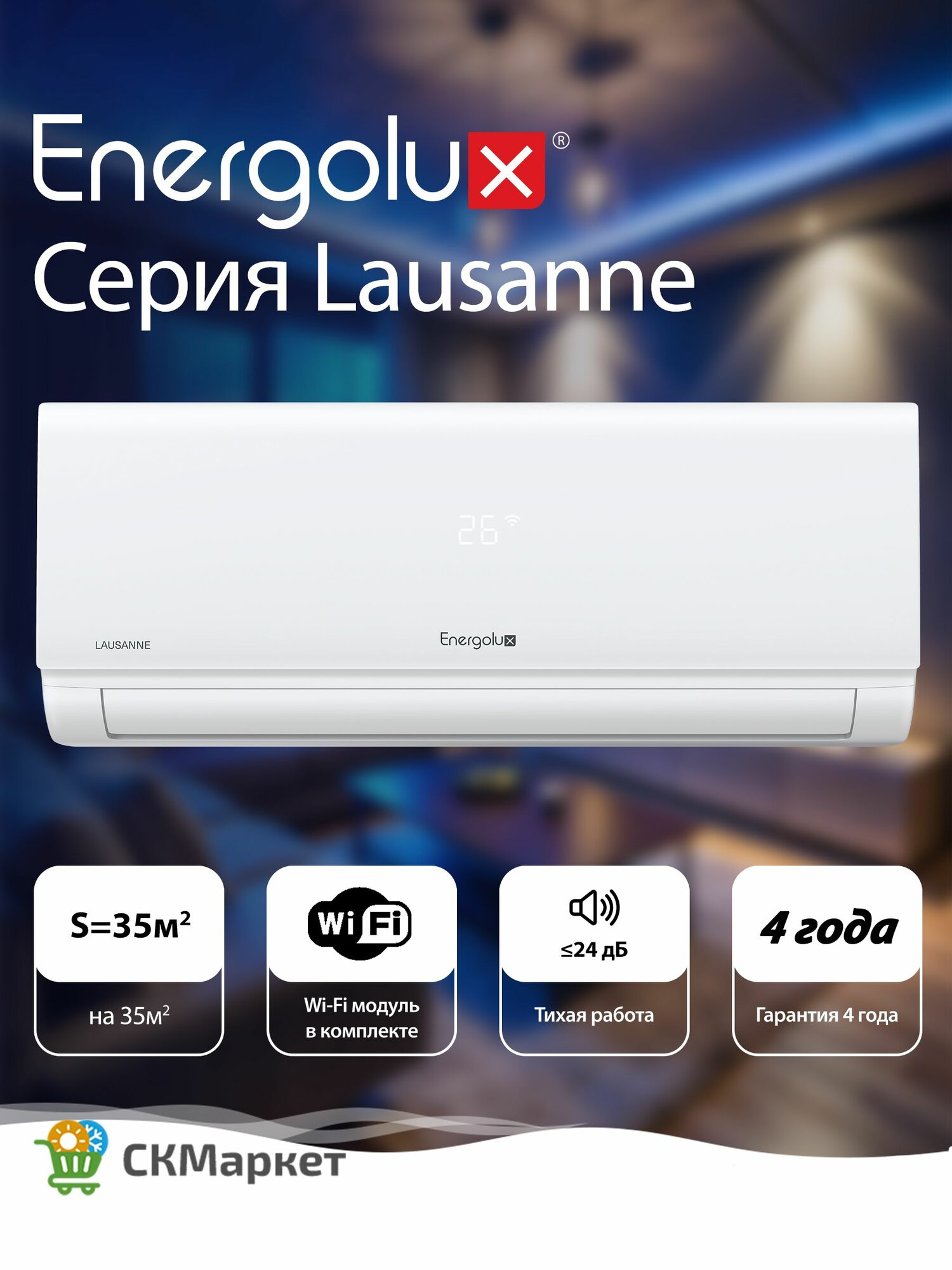 Сплит система кондиционер с Wi-Fi модулем Energolux LAUSANNE SAS12AR1-A/SAU12AR1-A, для помещений 35 кв. м, обновленная модель 2025 года, комплект белый