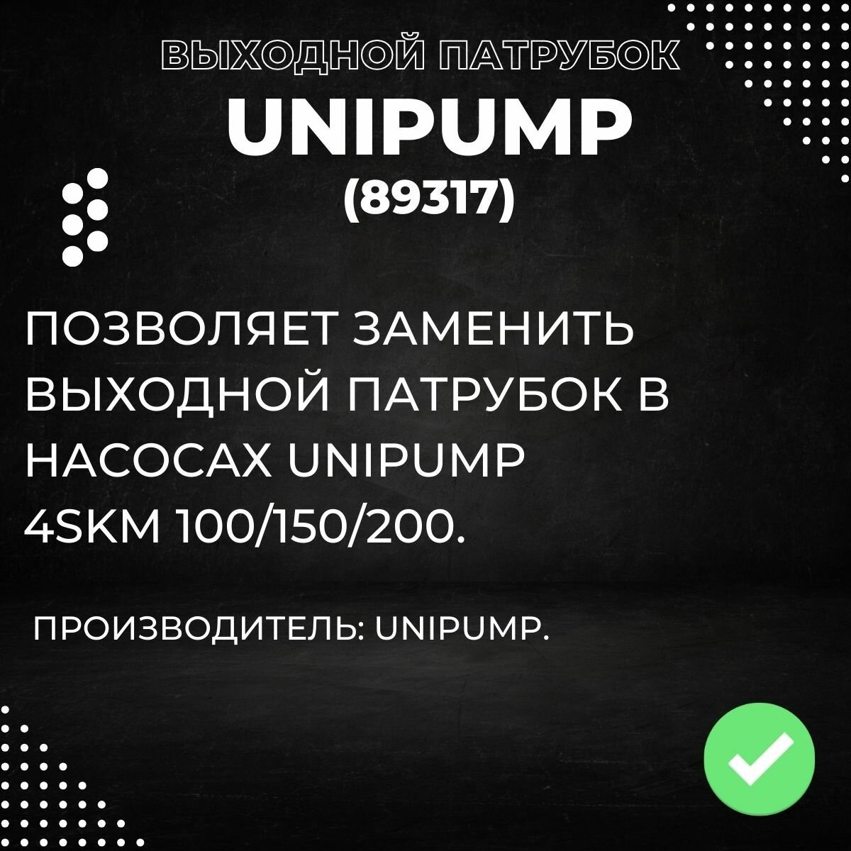 Насосы Колодезные Патрубок выходной Unipump 4SKM 100/150/200, латунь (89317k)