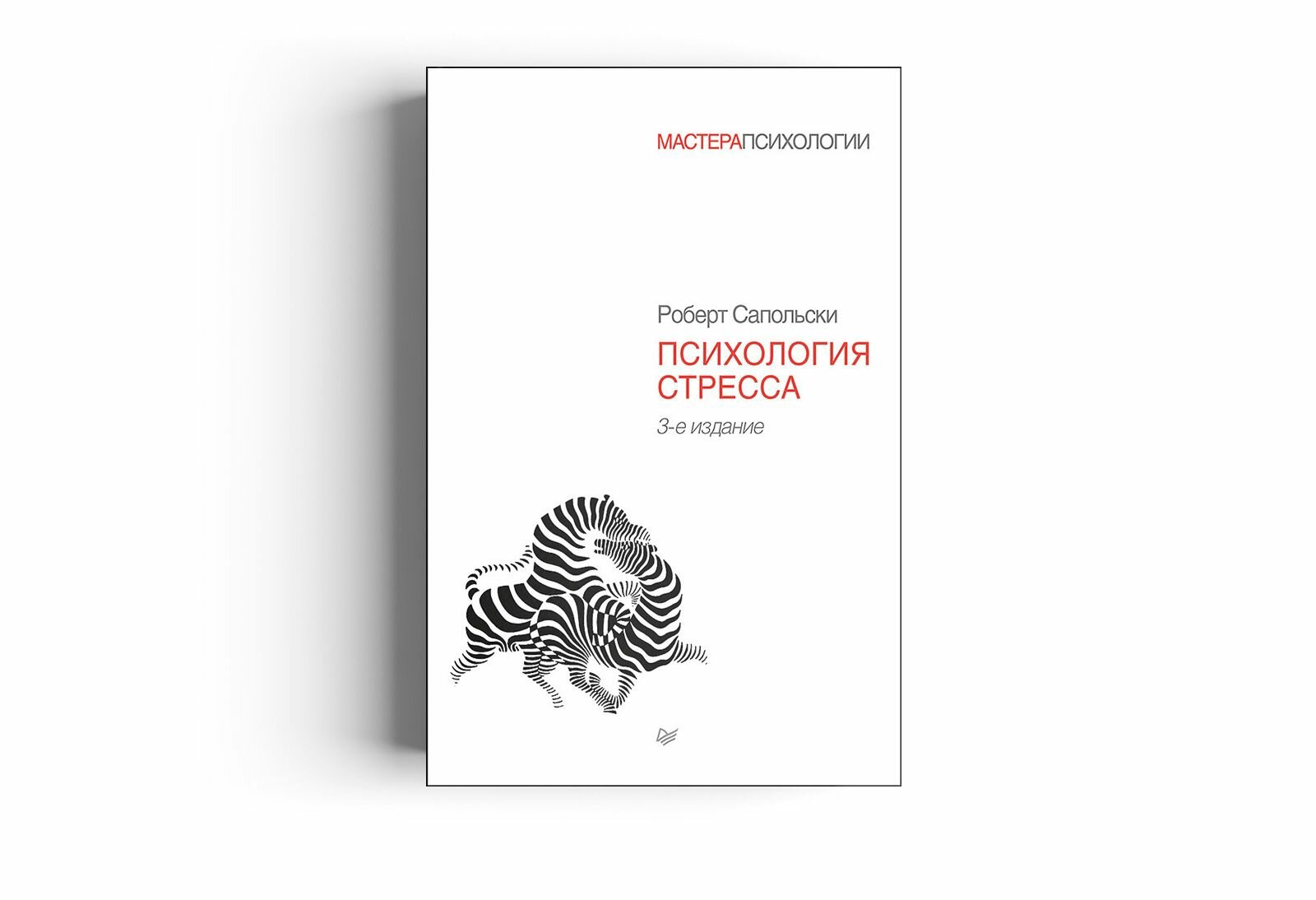 Сапольски. Психология стресса.
