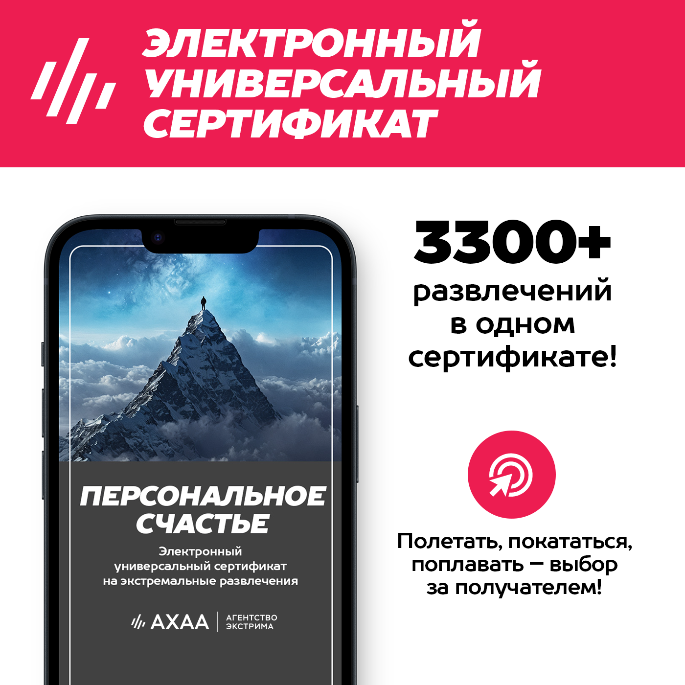 Подарочный сертификат Персональное Счастье Агентства Экстрима ахаа на 3500+ развлечений (электронный)