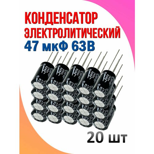 20 шт Конденсатор электролитический 47 мкФ 63В