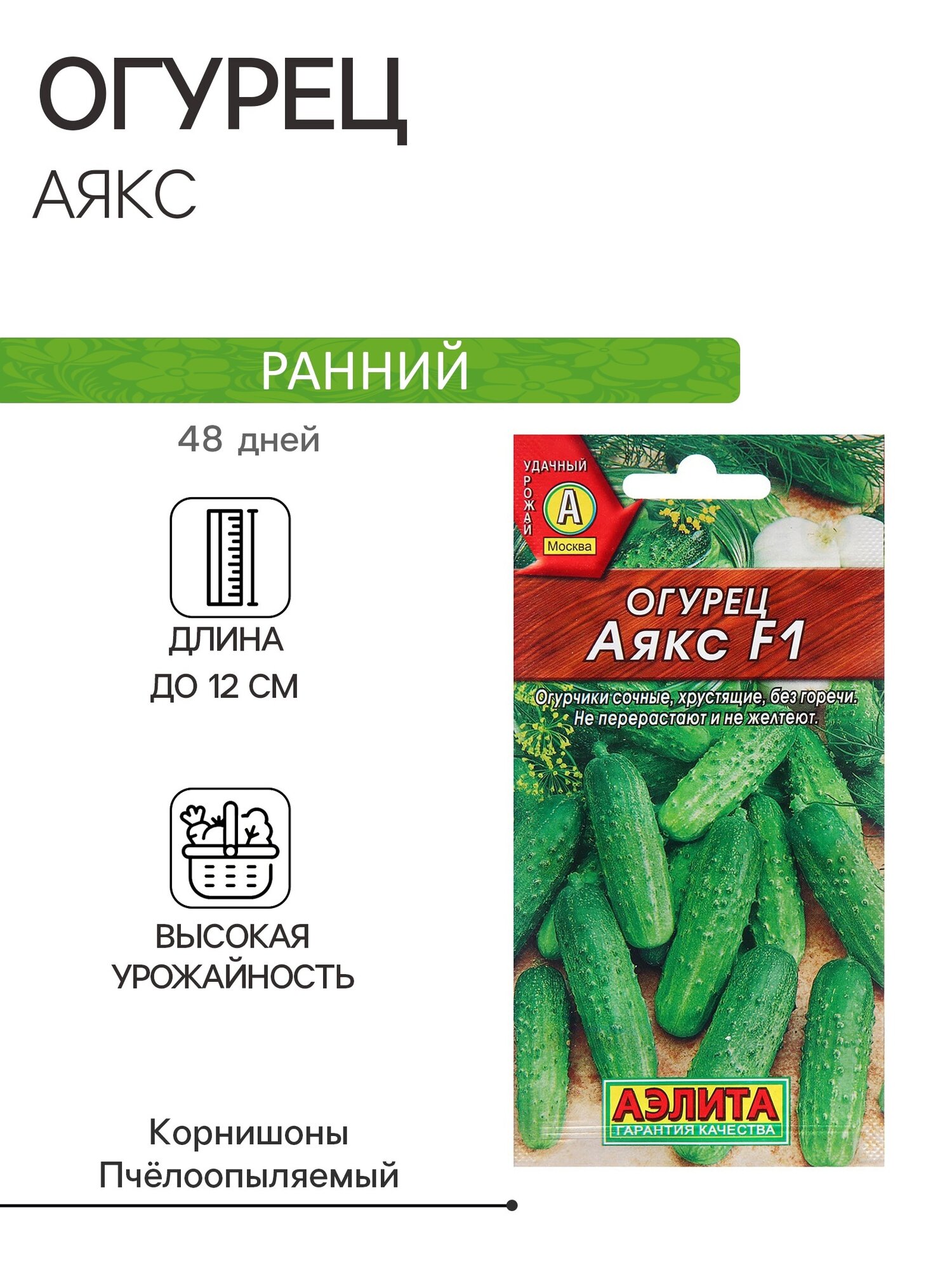 Семена Огурец Аякс. 5 упаковок