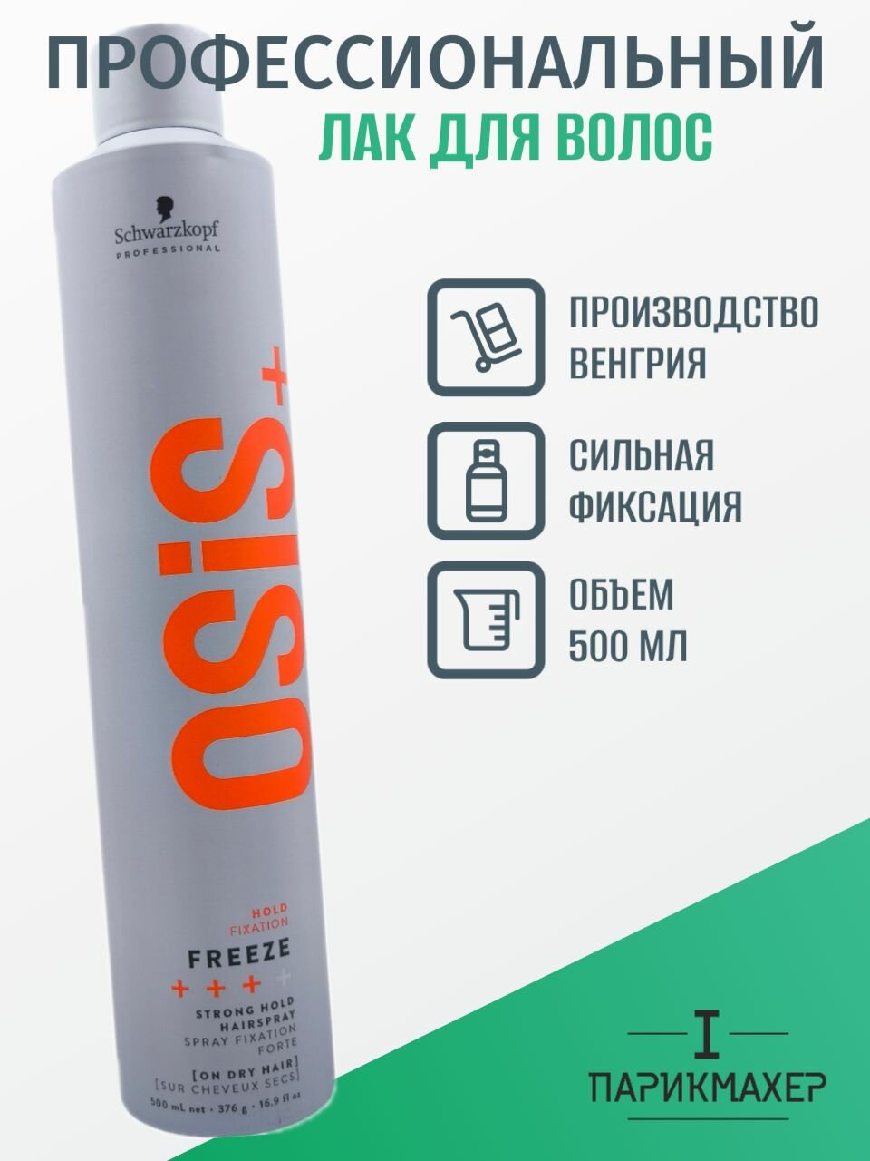 Лак для волос SCHWARZKOPF OSIS FREEZE сильная фиксация профессиональный лак 500 мл