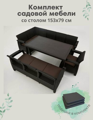 Изображение товара Комплект садовой мебели HomlyGreen 5+3+1+обеденный стол 153х79, с комплектом черных подушек