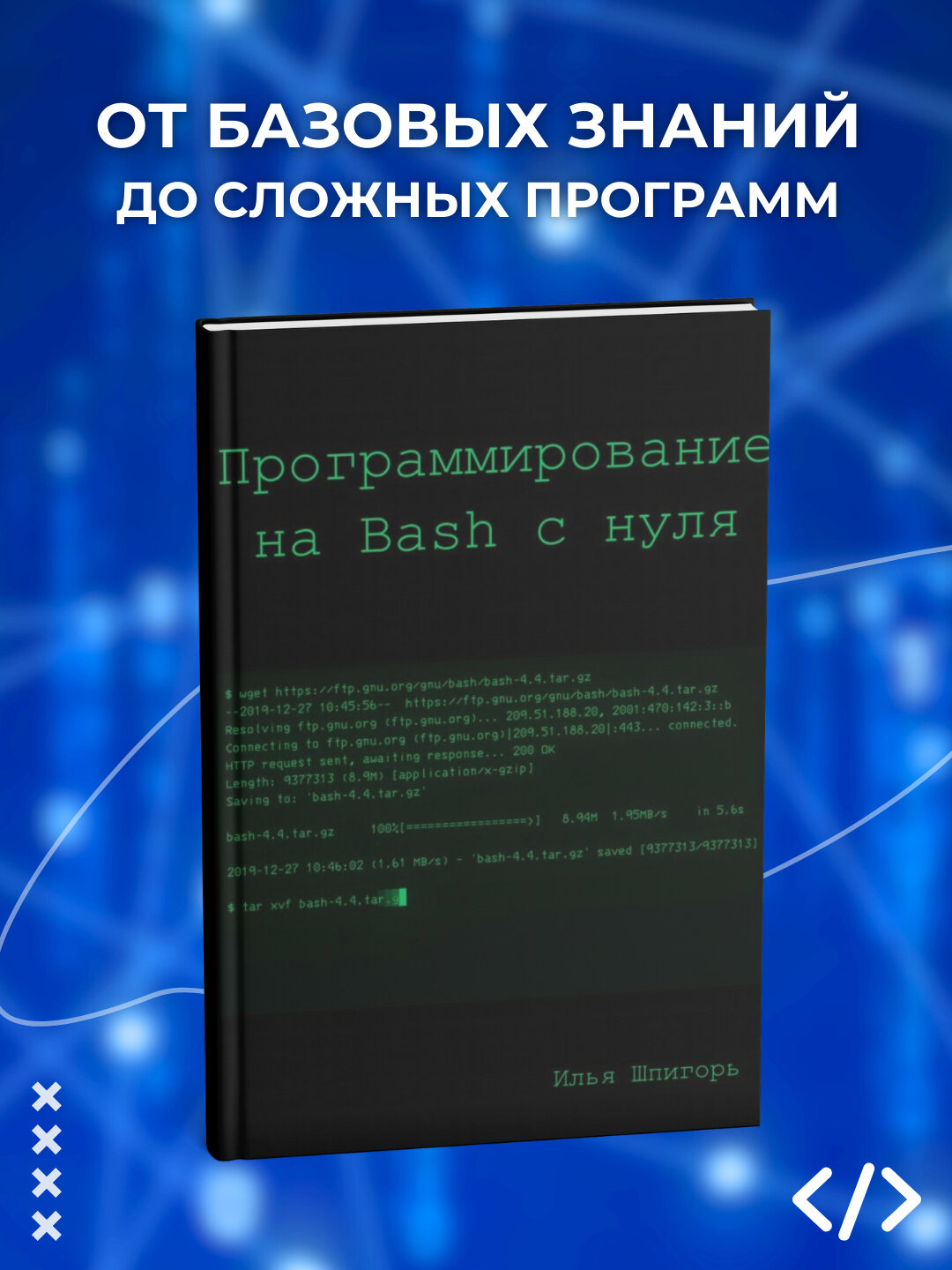 Книга "Программирование на bash с нуля", мягкий переплет, 322 стр.
