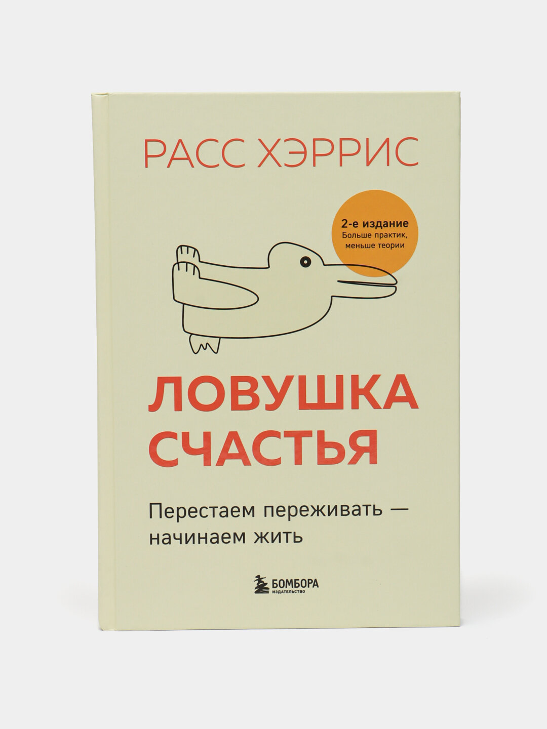 Ловушка счастья, Перестаем переживать - начинаем жить, Хэррис Расс