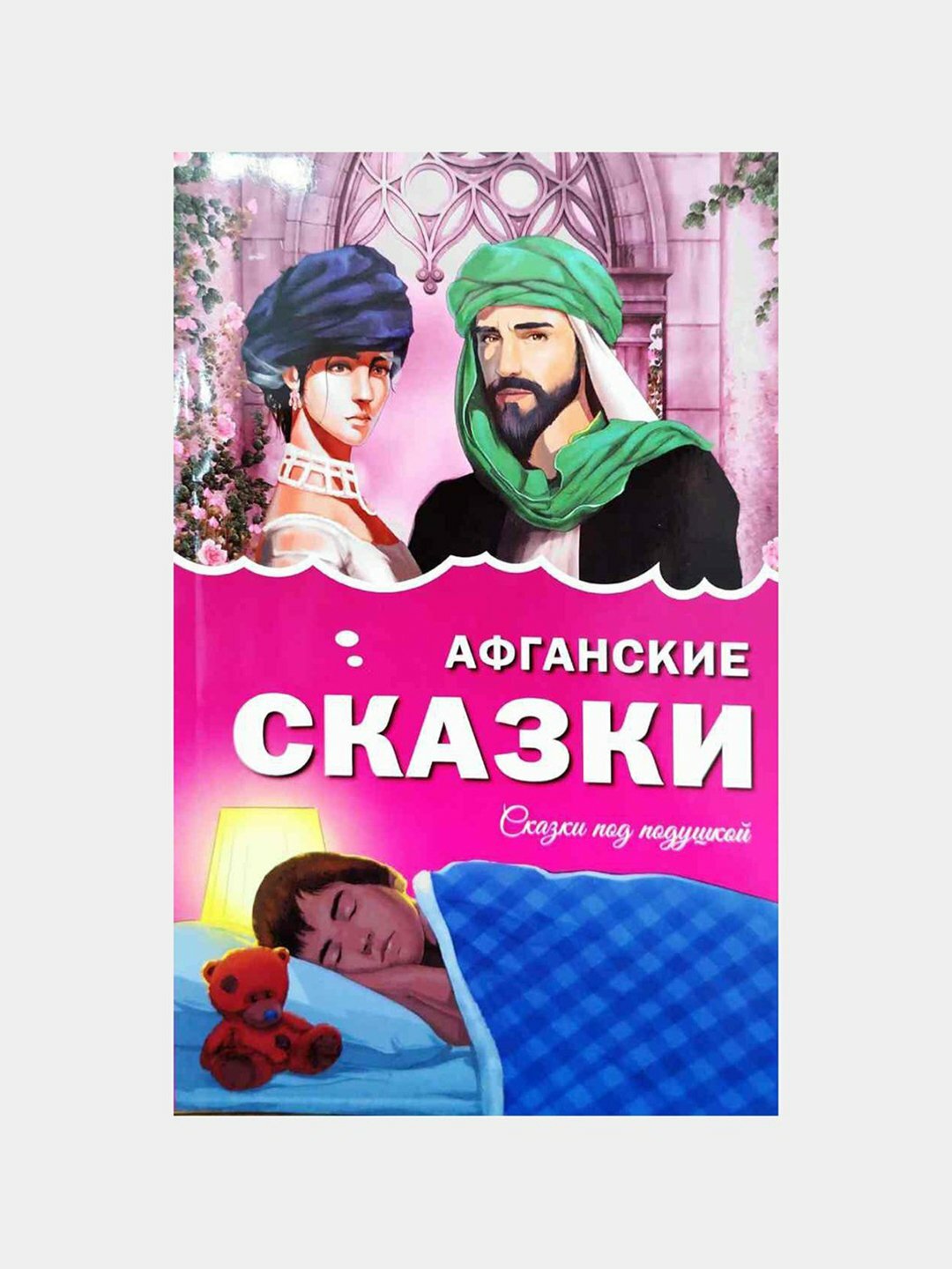 Афганские сказки - сказки под подушкой