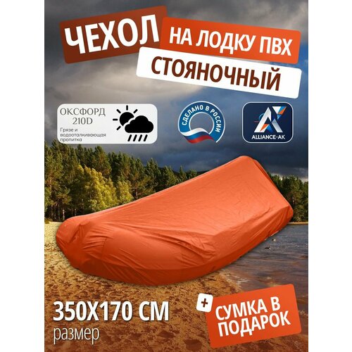 Чехол стояночный для лодки ПВХ с мотором 350х170см, оранжевый