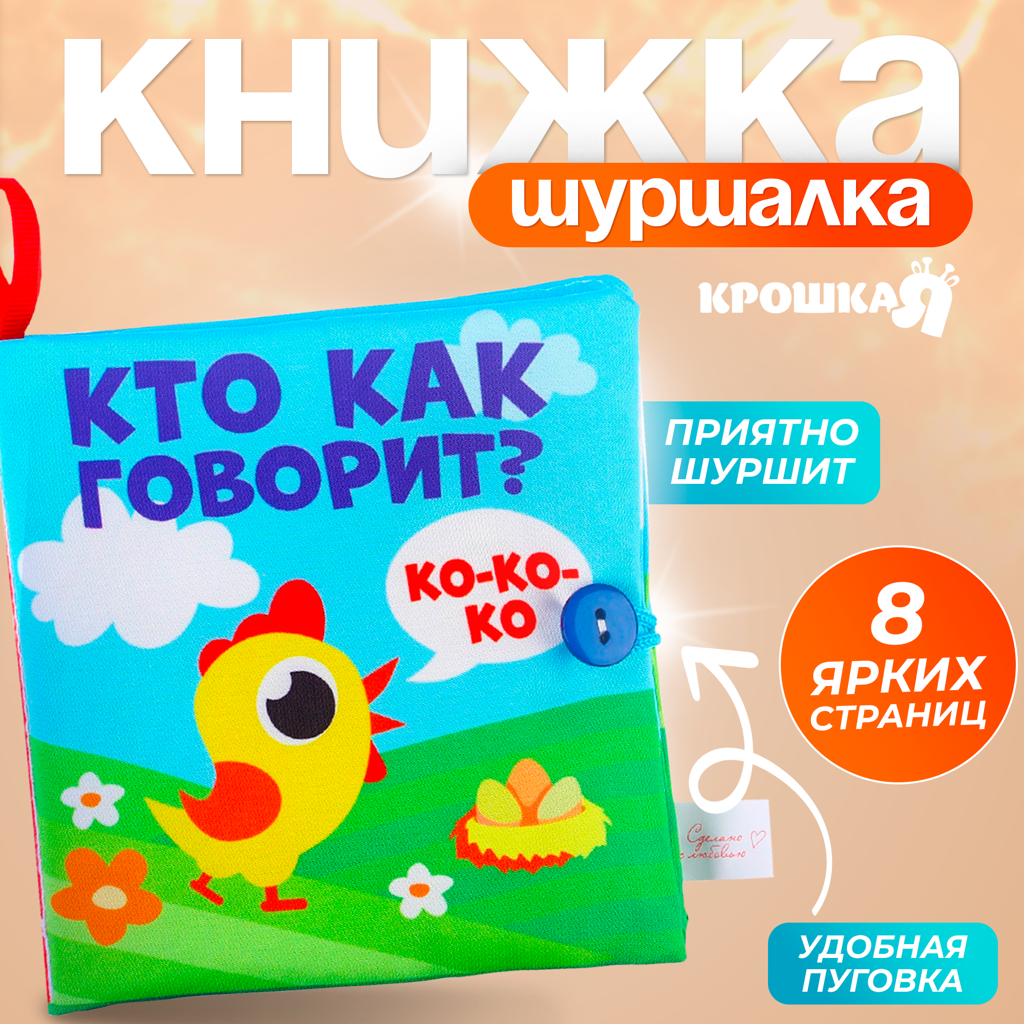 Книжка-шуршалка "Кто как говорит?", для малышей, 8 стр, 12х12 см, Крошка Я 11х11 см