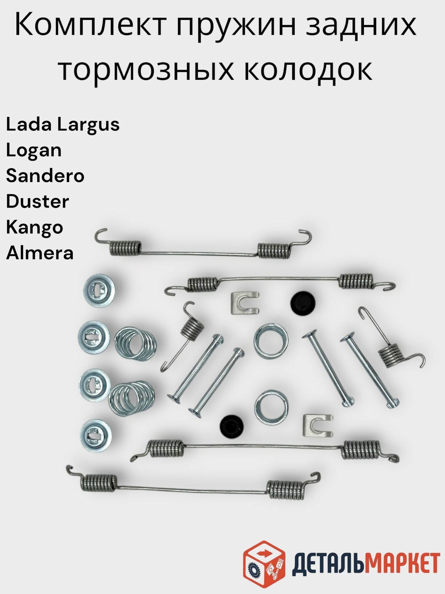 Комплект пружин задних тормозных колодок Lada Largus Renault Logan, Sandero, Duster, Kangoo, Nissan Almera G15