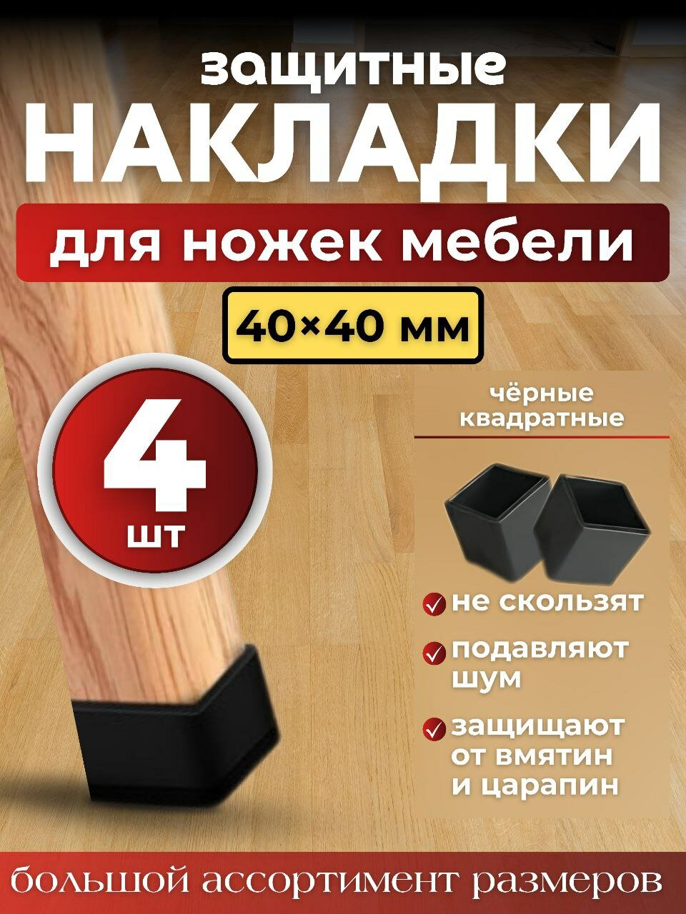 Набор силиконовых черных протекторов для мебели квадрат 40х40мм, 4шт./ Защитные колпачки на ножки стульев